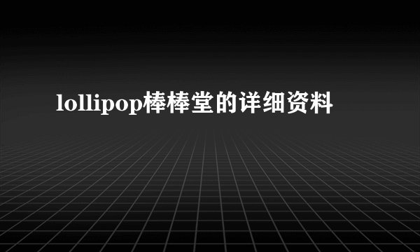 lollipop棒棒堂的详细资料