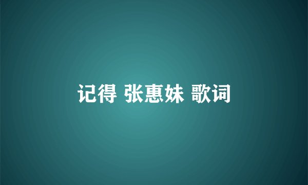 记得 张惠妹 歌词