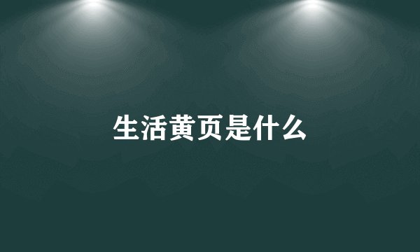 生活黄页是什么