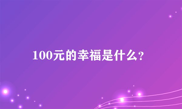 100元的幸福是什么？