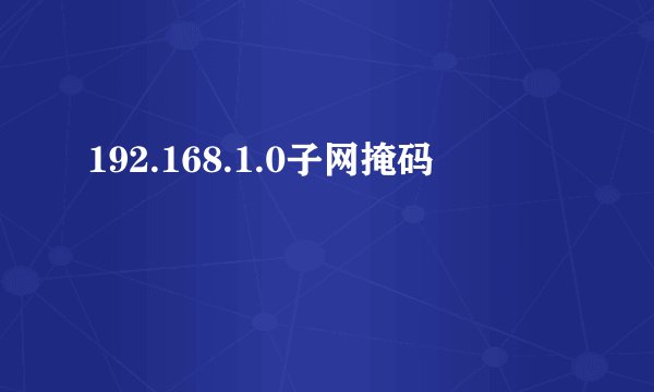 192.168.1.0子网掩码