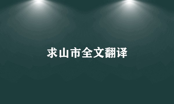 求山市全文翻译
