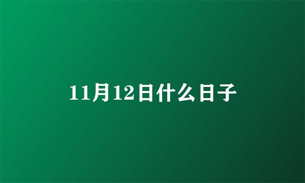 11月12日什么日子