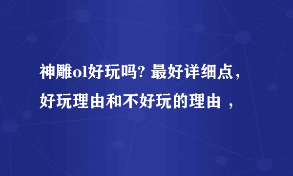 神雕ol好玩吗? 最好详细点，好玩理由和不好玩的理由 ，
