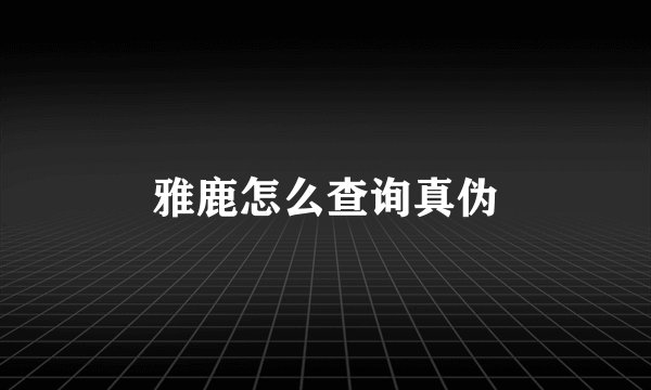 雅鹿怎么查询真伪