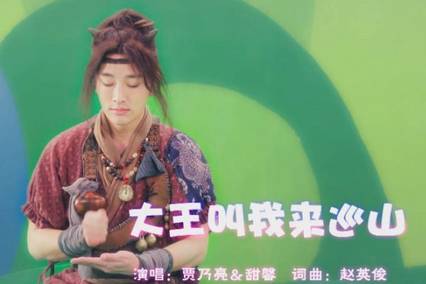 大王叫我来巡山歌词