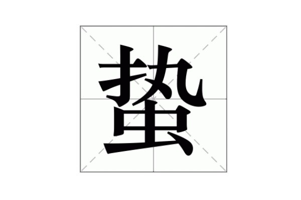 蛰怎么读什么意思