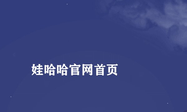 
娃哈哈官网首页

