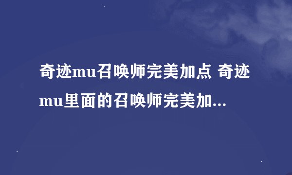奇迹mu召唤师完美加点 奇迹mu里面的召唤师完美加点方法一览