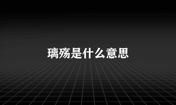 璃殇是什么意思