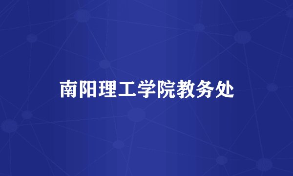 南阳理工学院教务处