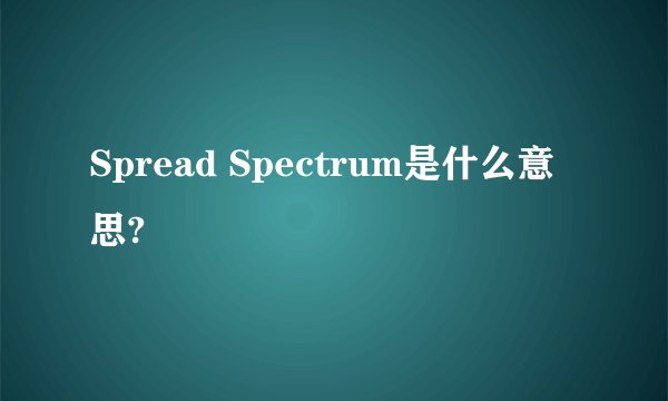 Spread Spectrum是什么意思?