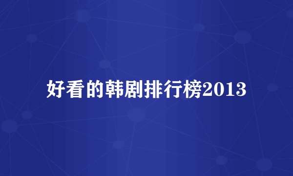 好看的韩剧排行榜2013