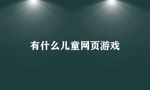 有什么儿童网页游戏
