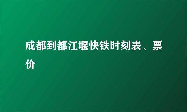 成都到都江堰快铁时刻表、票价