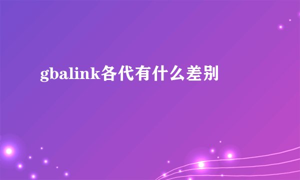 gbalink各代有什么差别
