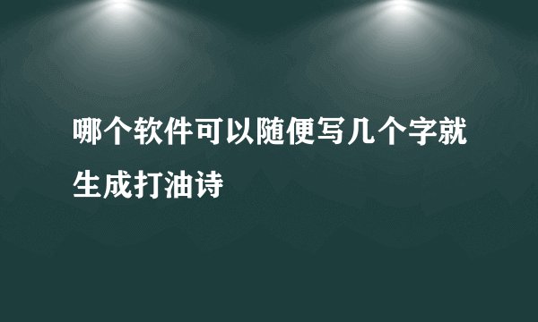 哪个软件可以随便写几个字就生成打油诗