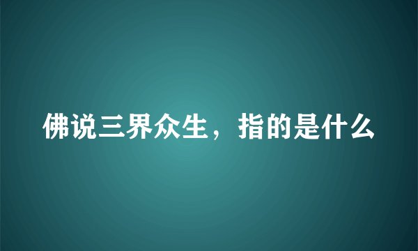 佛说三界众生，指的是什么
