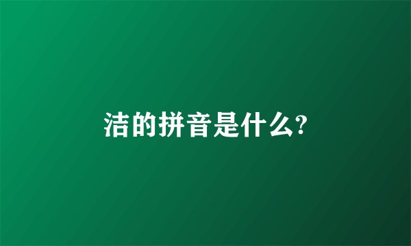 洁的拼音是什么?