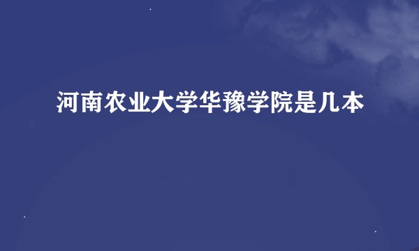 河南农业大学华豫学院是几本