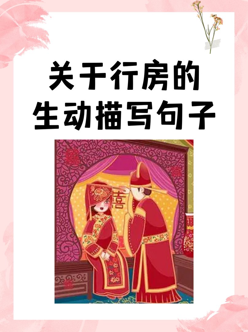 关于行房的生动描写句子