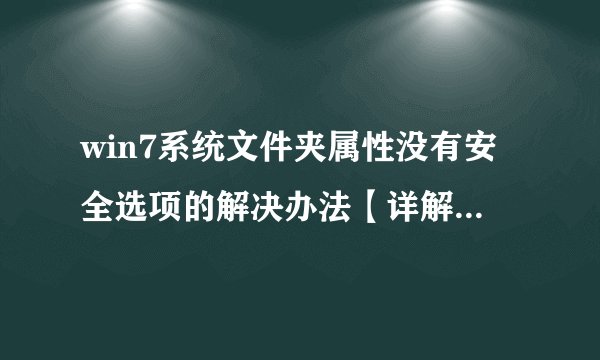 win7系统文件夹属性没有安全选项的解决办法【详解】-搜狗输入法