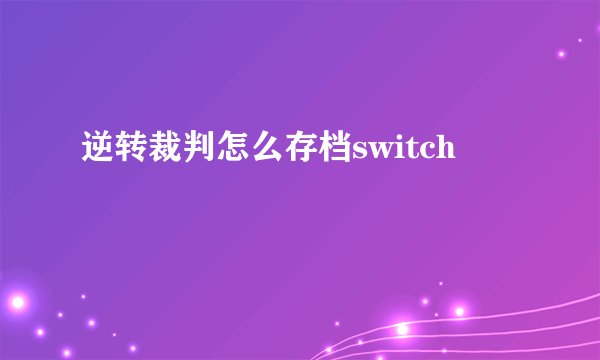 逆转裁判怎么存档switch
