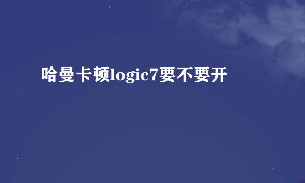 哈曼卡顿logic7要不要开