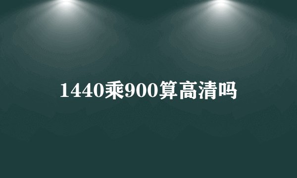 1440乘900算高清吗
