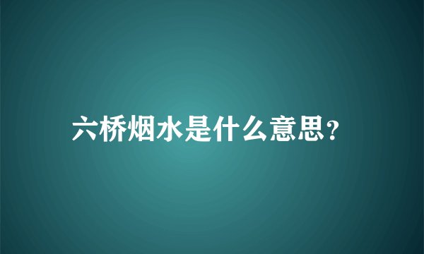 六桥烟水是什么意思？