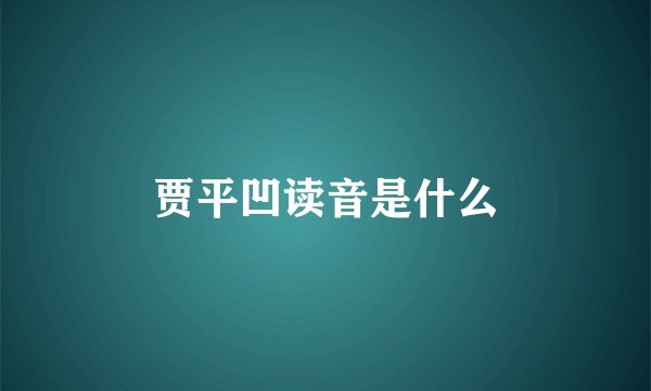 贾平凹读音是什么