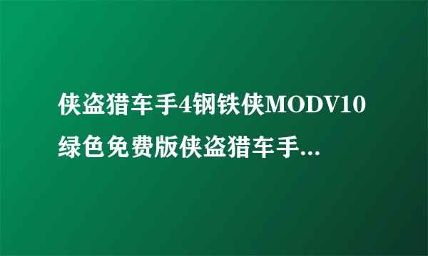 侠盗猎车手4钢铁侠MODV10绿色免费版侠盗猎车手4钢铁侠MODV10绿色免费版功能简介