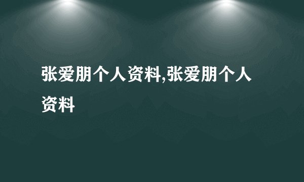 张爱朋个人资料,张爱朋个人资料