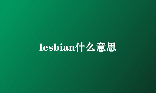 lesbian什么意思