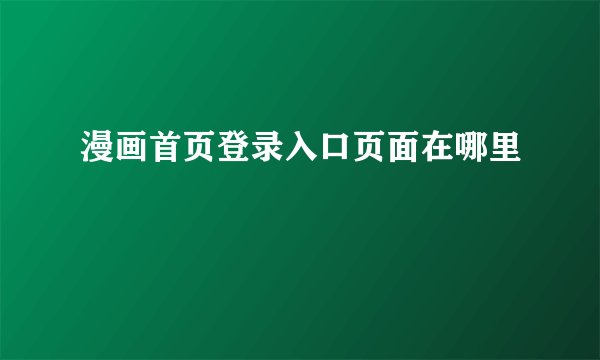 漫画首页登录入口页面在哪里