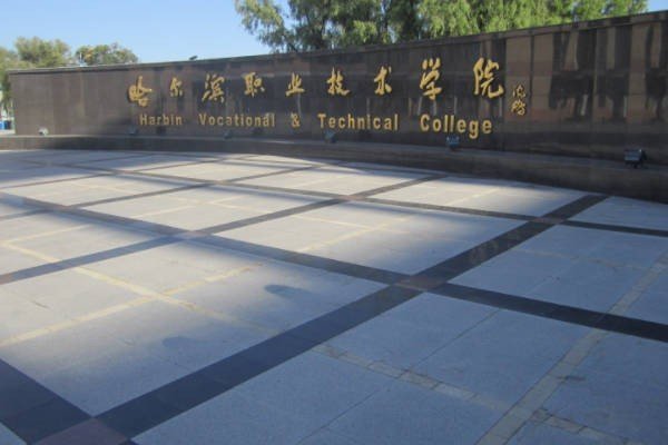 哈职院学费一年多少