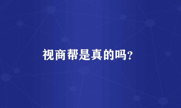 视商帮是真的吗？