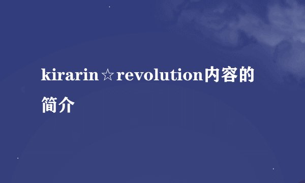 kirarin☆revolution内容的简介