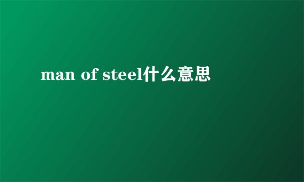 man of steel什么意思