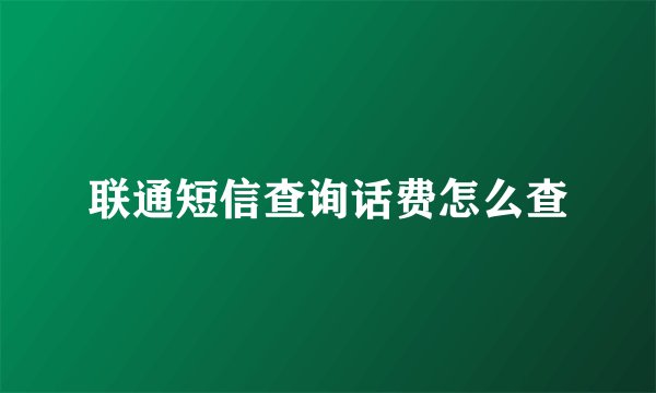 联通短信查询话费怎么查