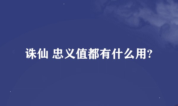 诛仙 忠义值都有什么用?