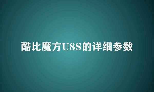 酷比魔方U8S的详细参数
