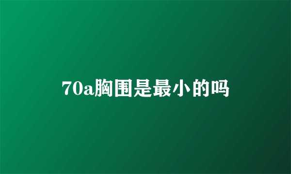 70a胸围是最小的吗
