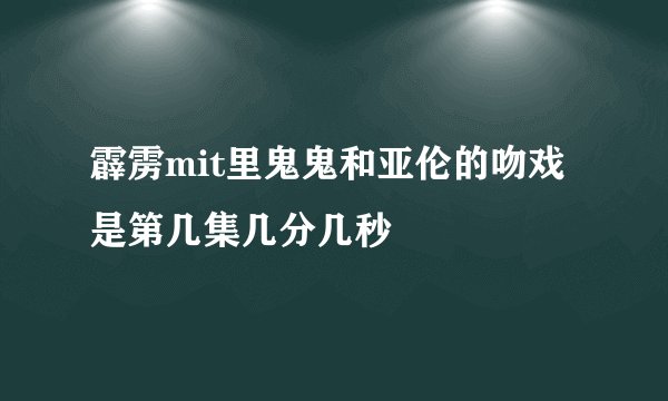 霹雳mit里鬼鬼和亚伦的吻戏是第几集几分几秒