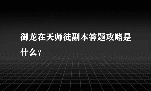 御龙在天师徒副本答题攻略是什么？