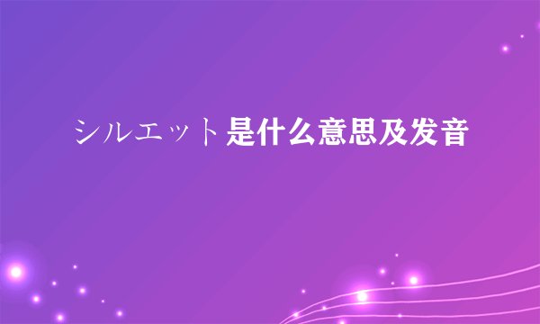 シルエット是什么意思及发音