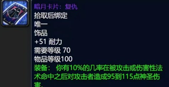 《魔兽世界》报复套牌换什么饰品？
