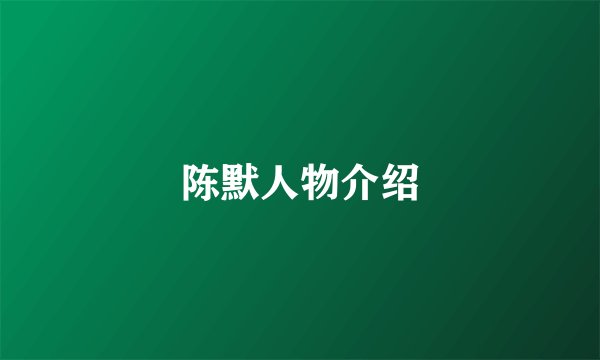 陈默人物介绍