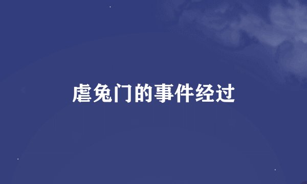 虐兔门的事件经过