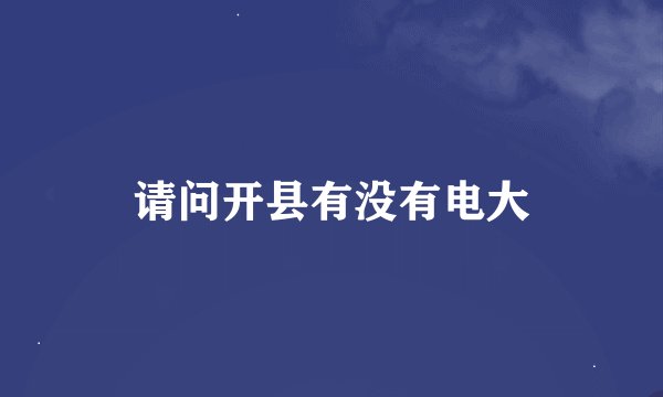 请问开县有没有电大